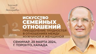 2024.03.20 — Искусство семейных отношений (часть №2). Семинар Торсунова О. Г. в Торонто, Канада