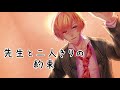 【女性向け】先生と二人きりの約束【ｼﾁｭｴｰｼｮﾝﾎﾞｲｽ】