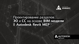 Инженерные сети. Проектирование разделов ЭО и СС на основе BIM-модели в Autodesk Revit MEP