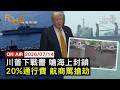 【LIVE】20260714 美軍夜襲3連炸 川普下戰書 將發表全國演說　收20%貨輪保護費 航運商痛批川普簡直攔路搶劫　挪威收最佳戰績返國 哈蘭德抱浣熊娃新話題｜FOCUS世界新聞