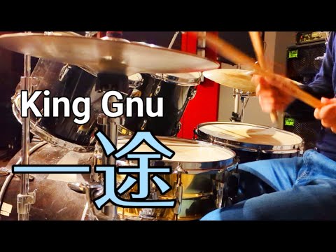 【King Gnu】一途 叩いてみた