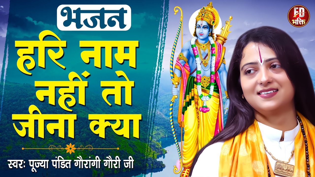 Pandit Gaurangi Gauri Ji Hari Naam Nahi To pandit-gaurangi-gauri-ji-hari-naam-nahi-to