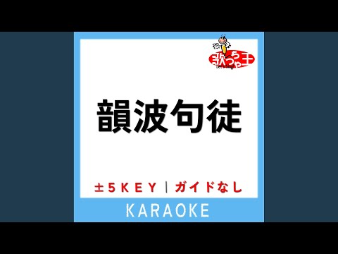 韻波句徒 +3Key (原曲歌手:CHEHON)