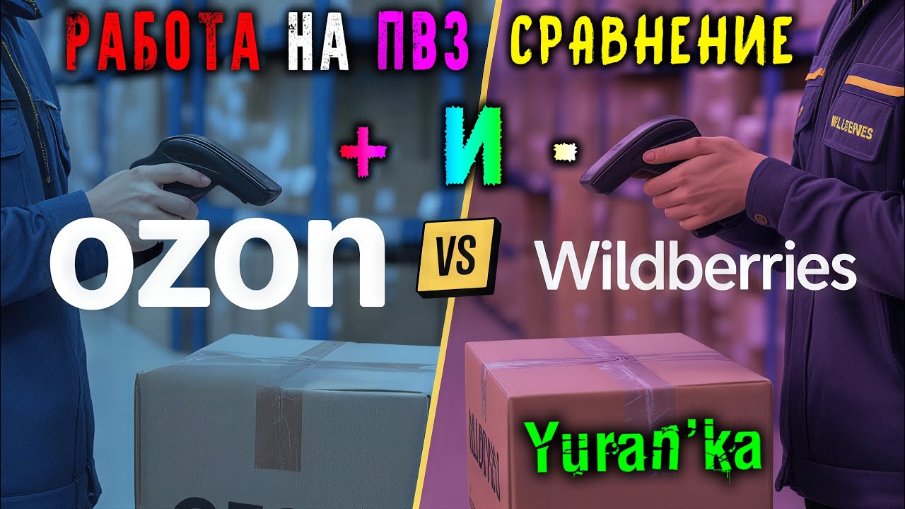 РАБОТА на ПВЗ Ozon и Wildberries | СРАВНЕНИЕ, ОТЛИЧИЯ, ПЛЮСЫ и МИНУСЫ
