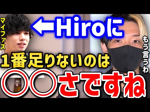 【毒舌】マイファスHiroに足りないのは○○です。初コラボでも毒を吐きまくるヒカルがヤバいw