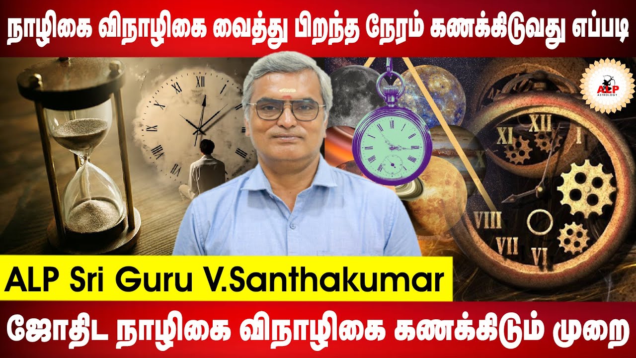 நாழிகை விநாழிகை வைத்து பிறந்த நேரம் கணக்கிடுவது எப்படி ? | ALP ASTROLOGY | #alpastrologer #alpmethod