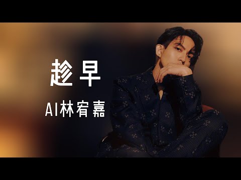 张惠妹 趁早 / 歌词 / Cover By AI 林宥嘉