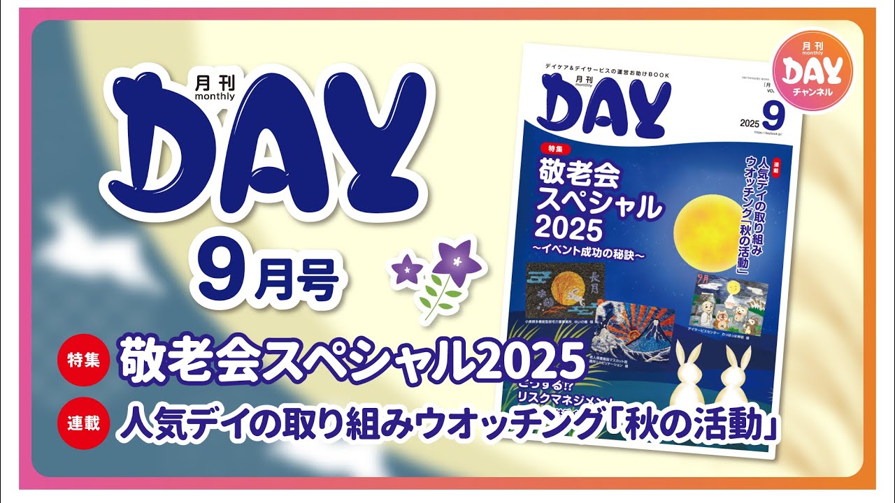 月刊デイ】9月号 敬老会を盛り上げよう！ #編集部 #デイサービス