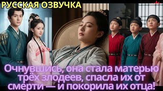 картинка: Очнувшись, она стала матерью трёх злодеев, спасла их от смерти — и покорила их отца!