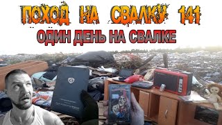 Поход на Свалку # 141 Провёл один день на Свалке - Что можно найти Полезного и Интересного