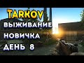 выживание новичка тарков день 8 | escape from tarkov