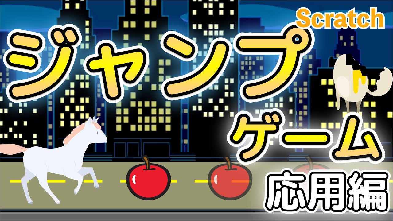 スクラッチ ジャンプ ゲーム