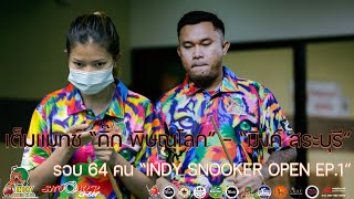 กิ๊ก พิษณุโลก - มิงค์ สระบุรี รอบ 64 คน Indy Snooker Open ep1