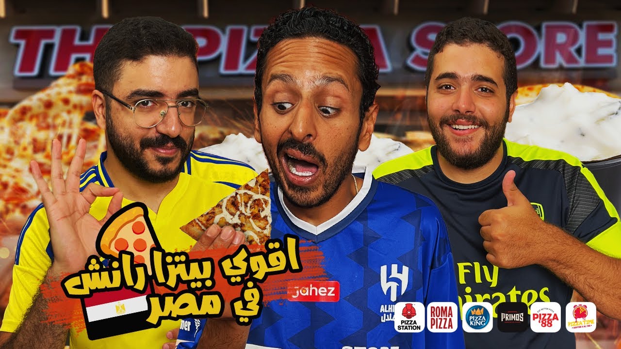 تحدي اقوي بيتزا تشيكن رانش في مصر  ٢٠٢٥  🍕🇮🇹🇺🇸 | اضرب مع سري
