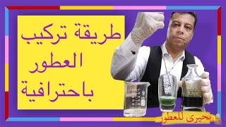 تركيب العطور | باحترافية  افضل طريقة لتركيب العطور في المنزل