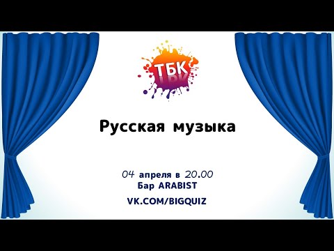 Квиз "Русская музыка"