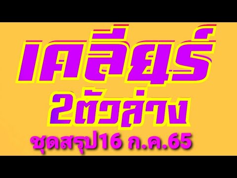 ชุดสรุปเคลีร์ยล่างชุดตรวพร้อมค