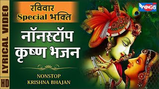 रविवार भक्ति : नॉनस्टॉप कृष्ण जी के सुंदर भजन Nonstop Krishna Bhajan | Beautiful Krishna Bhajan Song