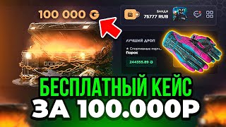 А ЧТО ЕСЛИ ОТКРЫТЬ БЕСПЛАТНЫЙ КЕЙС ЗА 100 000 РУБЛЕЙ НА GGDROP! Хаха, почему я не зашёл сюда раньше?