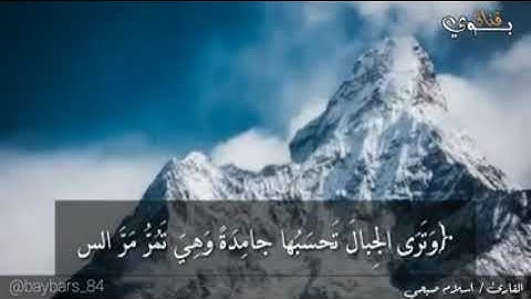 إسلام صبحي خشوع لايوصف.  من سورة النمل ( وتري الجبال تحسبها جامده)