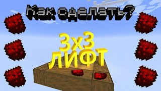 Как сделать лифт 3x3 в Minecraft 1.16.5 - 1.20.1