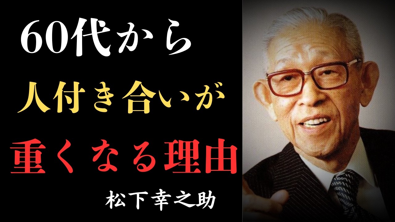 【松下幸之助の助言】なぜか60代から人付き合いが重くなる理由｜人間関係は整えていい｜人生後半を楽にする考え方｜人生後半の人間関係｜松下幸之助が語った「距離の取り方」【偉人の知恵ポケット】