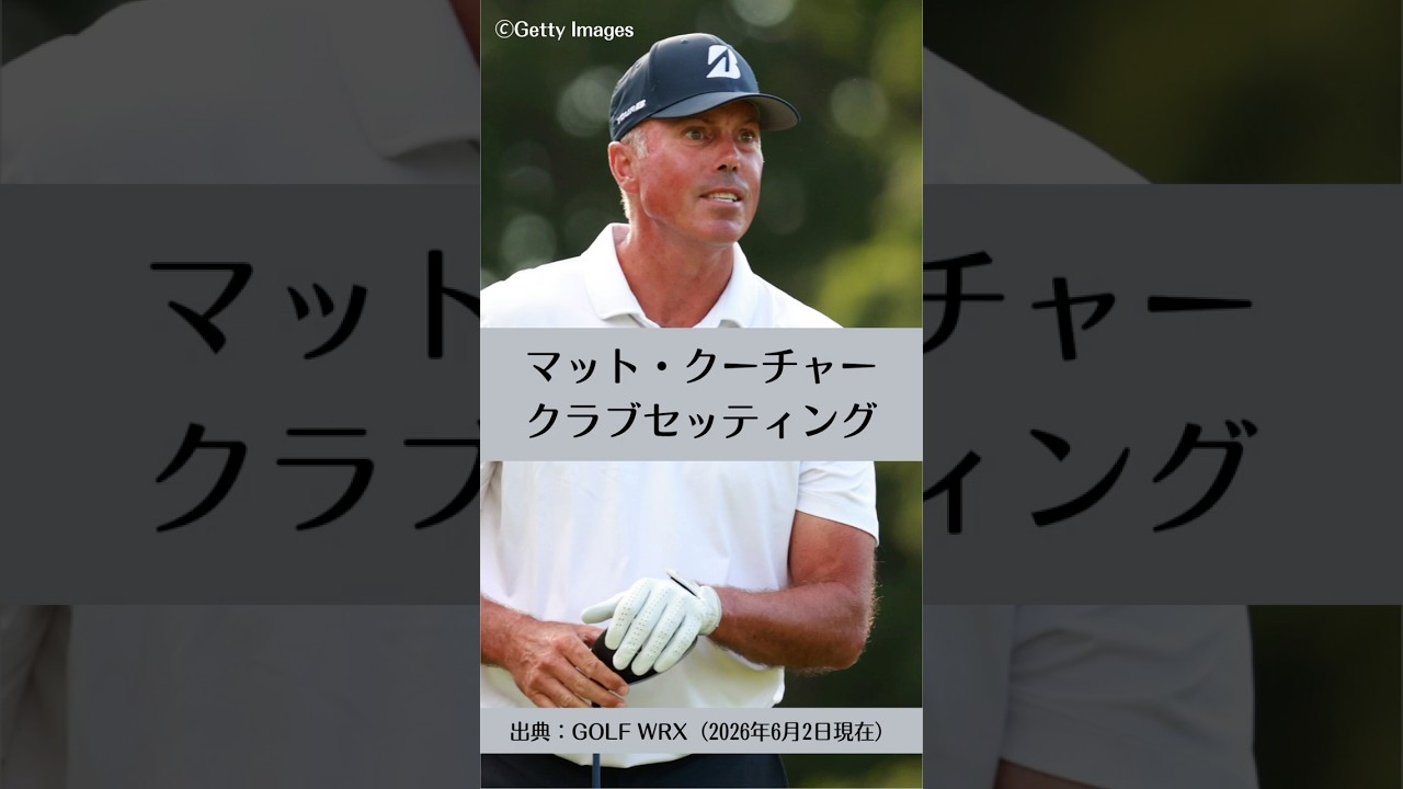 マット・クーチャーのクラブセッティング｜ゴルフギアのクチコミなら「my caddie」