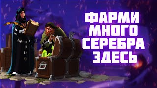 картинка: КАК И ГДЕ ФАРМИТЬ МНОГО СЕРЕБРА СОЛО АЛЬБИОН ОНЛАЙН | ОТЛИЧНЫЕ БИЛДЫ ДЛЯ ФАРМА ОТКРЫТОГО МИРА ALBION
