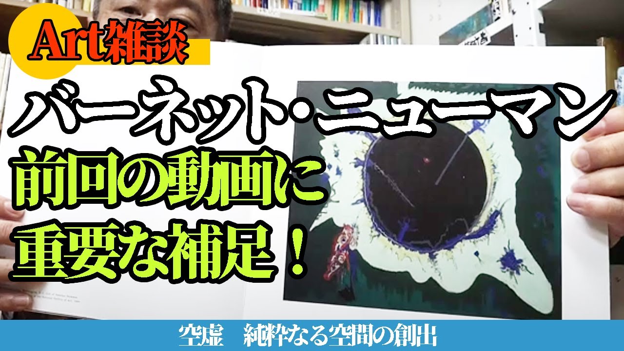 バーネット・ニューマン　抽象絵画　【前回の動画への重要な補足】