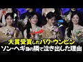 2023年 百想芸術大賞 ソン·ヘギョの隣にいたパク·ウンビンが結局泣き出した理由! BAEKSANGARTAWARDS SONGHYEKYO 【韓国俳優】