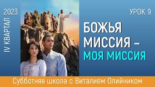 Урок 9. “Миссия, Обращенная К Сильным Мира Сего”. Изучаем Библию С Виталием Олийником