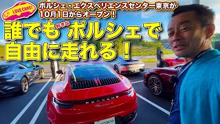 【本日オープン】ポルシェ・エクスペリエンスセンター東京 を ラブカーズTV 河口まなぶ が体験！　誰でも好きなポルシェで存分に走れる！　これはクルマ好きならマジで一度は行くべしスポット爆誕ですっ！