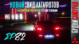 Новый вид катафотов с равномерным свечением для Mitsubishi Lancer X. DAITO доволен