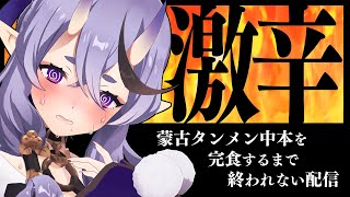 【 激辛 】わらわが激辛ラーメンに完食するとこ見てて【 竜胆 尊 ┆にじさんじ 】