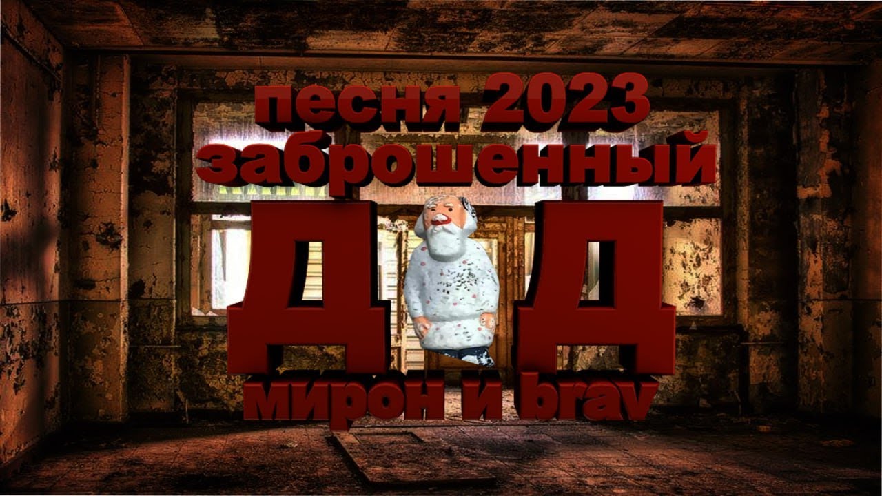 ПЕСНЯ-КЛИП "ЗАБРОШЕННЫЙ ДЕД" BRAV [АЛЬБОМ:БЕШЕНЫЙ ДИНОЗАВР] - YouTube