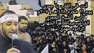 أنتَ في القلبِ ياجمري / بني جمرة / يوم 21 محرم 1428هـ 2007 م الرادود مهدي سهوان