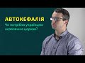 Автокефалія: чи потрібна українцям незалежна церква?