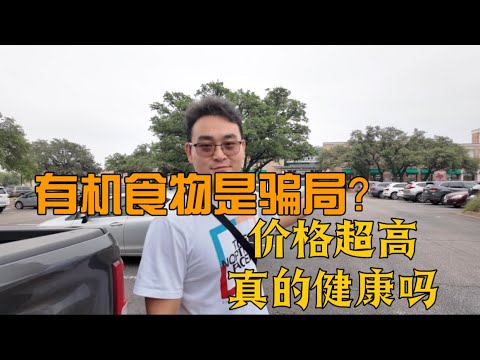 美国有机食品为什么如此贵？随便逛一圈Whole Foods，100美元就没啦！