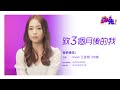 VIVIAN 江廷慧丨三個月後的我《聲夢傳奇2》丨See Saw先