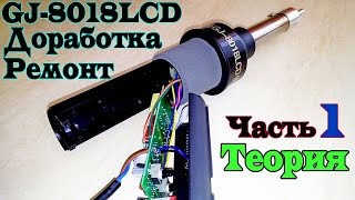 Вся правда о термофене или паяльном фене GJ-8018LCD. Ремонт. Часть 1