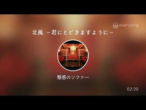 [everysing] 北風 ～君にとどきますように～