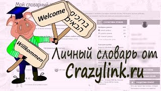 Crazylink.ru. Личный словарь. Как сохранить все выученные слова