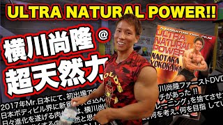 横川尚隆 ULTRA NATURAL POWER !! 超天然力