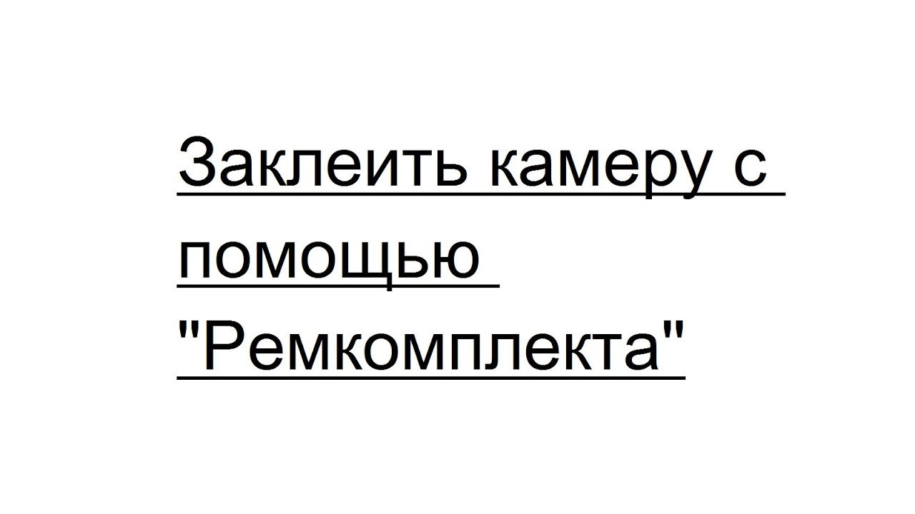 Как заклеить камеру ремкомплектом