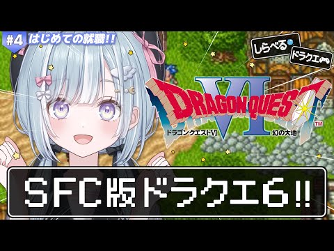 ☾ ໋〖 SFC版 DQVI 〗天空シリーズ完結編 .ᐟ.ᐣドラクエ6いきます.ᐟ.ᐟ🗡ドラゴンクエストVI 幻の大地 #4.5〖 天羽衣┊ななしいんく 〗