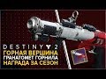 Destiny 2. Горная Вершина. Сезонная награда горнила. Гранатомет.