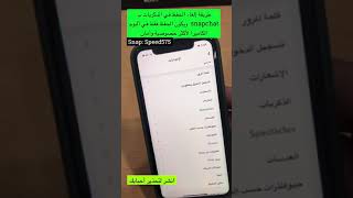 طريقة إلغاء الحفظ في الذكريات ‫#سناب_شات‬   ويكون الحفظ فقط في ألبوم الكاميرا لأكثر خصوصية وأمان