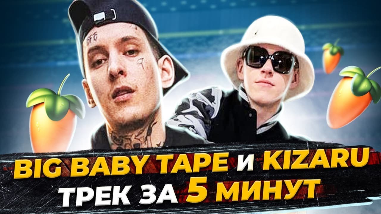 Почему биг. Биг бейби тейп бит фл.