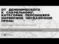 «От демонического к сакральному. Категории персонажей марийской несказочной прозы».