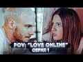 POV: “Love Online” — Серия 1 | Сериал